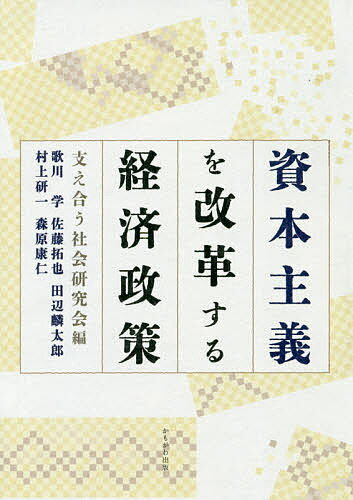 【送料無料】資本主義を改革する経済政策／支え合う社会研究会／歌川学