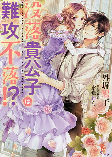 Shueisha Cobalt Library - 【送料無料】没落貴公子は難攻不落!?／外堀鳩子