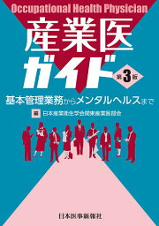 産業医ガイド 基本管理業務からメンタルヘルスまで／日本産業衛生学会関東産業医部会【1000円以上送料無料】