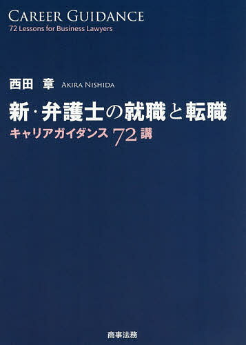 著者西田章(著)出版社商事法務発売日2020年12月ISBN9784785728342ページ数150Pキーワードしんべんごしのしゆうしよくとてんしよくきやりあ シンベンゴシノシユウシヨクトテンシヨクキヤリア にしだ あきら ニシダ アキラ9784785728342内容紹介『弁護士の就職と転職』から13年にして、著者渾身の書下ろし。好評を博した『弁護士の就職と転職』から13年。弁護士のキャリアにまつわる論点を取り上げ、傾向と対策を分析。弁護士経験を経ての「一人称」、コンサルタントとしての「二人称」、ヘッドハンティング業務で培った「三人称」の視座を踏まえ、「修行期」〜「円熟期」の弁護士の活躍のありようを描き出す。※本データはこの商品が発売された時点の情報です。目次第1部 弁護士の魅力/第2部 業界研究/第3部 ロールモデル研究/第4部 就職活動/第5部 修行期（前期）/第6部 修行期（後期）/第7部 活躍期/第8部 円熟期