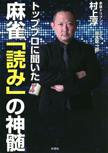 トッププロに聞いた麻雀「読み」の神髄／村上淳／鈴木聡一郎【1000円以上送料無料】