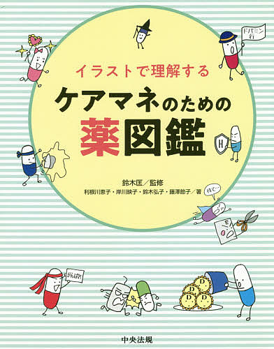 【送料無料】イラストで理解するケアマネのための薬図鑑／鈴木匡／利根川恵子／岸川映子