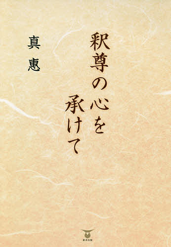 【送料無料】釈尊の心を承けて／真惠