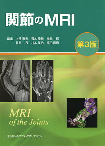 関節のMRI／上谷雅孝／青木隆敏／神島保【1000円以上送料無料】