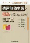 ストーリーと裁判例から知る遺言無効主張の相談を受けたときの留意点／藤井伸介／志和謙祐／尾崎由香【1000円以上送料無料】