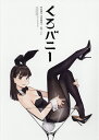 楽天bookfan 2号店 楽天市場店くろバニー ORIGINAL BUNNY GIRL ILLUSTRATIONS BY 40 CREATORS／よむ【1000円以上送料無料】