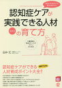 楽天bookfan 2号店 楽天市場店「相手の気持ちが読み取れる」認知症ケアが実践できる人材の育て方 最新版 介護現場の育成ポイントがズバリわかる本／田中元【1000円以上送料無料】