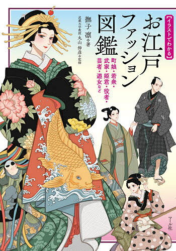 〈イラストでわかる〉お江戸ファッション図鑑 町娘・若衆・武家・姫君・役者・芸者・遊女など／撫子凛／丸山伸彦【1000円以上送料無料】