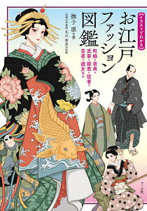 〈イラストでわかる〉お江戸ファッション図鑑 町娘・若衆・武家・姫君・役者・芸者・遊女など/撫子凛/丸山伸彦【1000円以上送料無料】