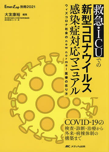 【送料無料】救急・ICUでの新型コロナウイルス感染症対応マニュアル ウィズコロナ社会のnew normal医療..