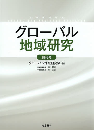 【送料無料】グローバル地域研究 創刊号／グローバル地域研究会