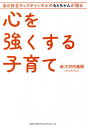 心を強くする子育て あの有名キッズチャンネルのもとちゃんが語る／大河内基樹【1000円以上送料無料】