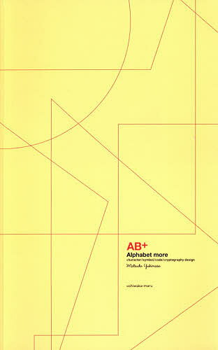 【送料無料】AB+(アルファベット・モア) 文字・記号・符号・暗号のデザイン／松田行正