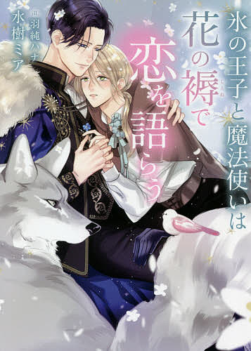 【送料無料】氷の王子と魔法使いは花の褥で恋を語らう／水樹ミア