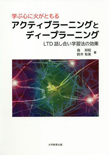 学ぶ心に火がともるアクティブラーニングとディープラーニング LTD話し合い学習法の効果／森邦昭／鈴木有美【1000円以上送料無料】