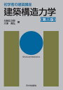 建築構造力学／元結正次郎／大塚貴弘／長澤泰【1000円以上送料無料】