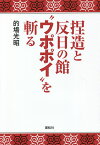 捏造と反日の館“ウポポイ”を斬る／的場光昭【1000円以上送料無料】