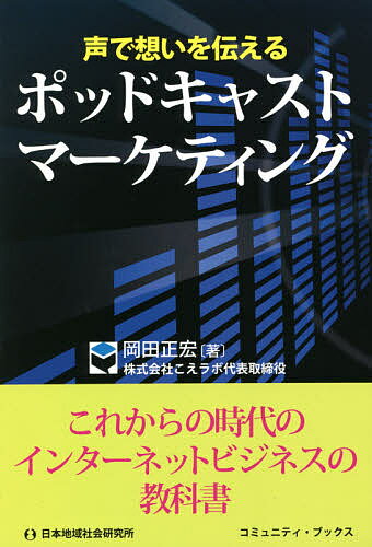 【送料無料】声で想いを伝えるポッドキャストマーケティング/岡田正宏