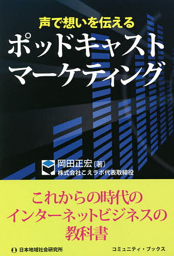 声で想いを伝えるポッドキャストマーケティング／岡田正宏【1000円以上送料無料】