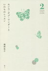 センス・オブ・ワンダーといのちのレッスン／鵜野祐介【1000円以上送料無料】