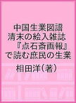 中国生業図譜 清末の絵入雑誌『点石斎画報』で読む庶民の生業／相田洋【1000円以上送料無料】