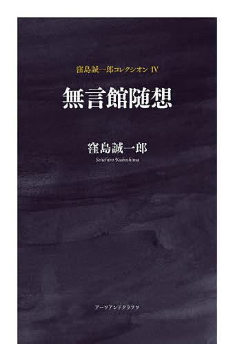窪島誠一郎コレクシオン 4／窪島誠一郎【1000円以上送料無料】