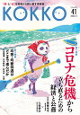KOKKO 「国」と「公」を現場から問い直す情報誌 第41号(2020.11)【1000円以上送料無料】