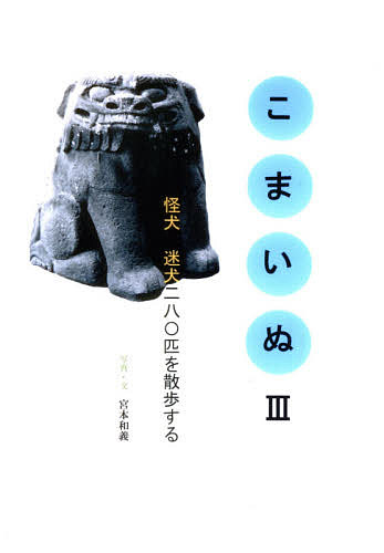 【送料無料】こまいぬ 3／宮本和義