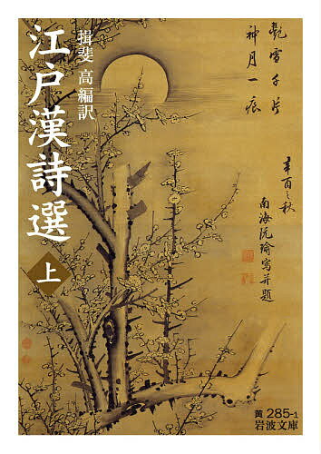 【送料無料】江戸漢詩選 上／揖斐高