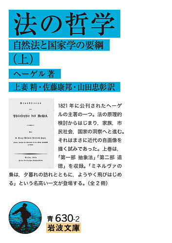 法の哲学 自然法と国家学の要綱 上／ヘーゲル／上妻精／佐藤康邦【1000円以上送料無料】