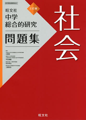 中学総合的研究問題集社会／大野新／平田博嗣／松本英治【1000円以上送料無料】