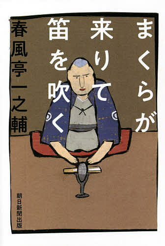 【送料無料】まくらが来りて笛を吹く／春風亭一之輔