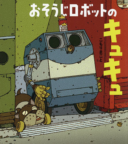 おそうじロボットのキュキュ／こもりまこと【1000円以上送料無料】
