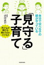 自分で学べる子の親がやっている「見守る」子育て／小川大介【1000円以上送料無料】