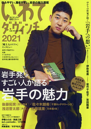 出版社KADOKAWA発売日2021年01月ISBN9784048969338ページ数97Pキーワードいわてだヴいんち2021 イワテダヴインチ20219784048969338内容紹介本とマンガの情報誌『ダ・ヴィンチ』が編集！岩手のカルチャーとお仕事情報を満載したムックの2021年版。出身著名人インタビュー：佐々木朗希（千葉ロッテマリーンズ）、浅沼晋太郎（声優）、佐藤璃果（乃木坂46）、伊藤ふたば（クライマー）直木賞候補作『雲を紡ぐ』書き下ろしスピンオフ小説＆インタビュー：伊吹有喜出身作家インタビュー：若竹千佐子、吉田戦車志田友美と巡る「いわて銀河プラザ」＆特産品でクッキングそのほか、岩手県内の最新の観光、グルメスポット情報に加え、住みやすくて働きやすい岩手のお仕事・居住情報を満載してお届け！※本データはこの商品が発売された時点の情報です。