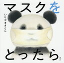 マスクをとったら/いりやまさとし/子供/絵本【1000円以上送料無料】