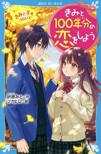 きみと100年分の恋をしよう 〔3〕／