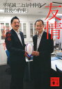友情 平尾誠二と山中伸弥「最後の約束」/山中伸弥/平尾誠二/平尾惠子【1000円以上送料無料】