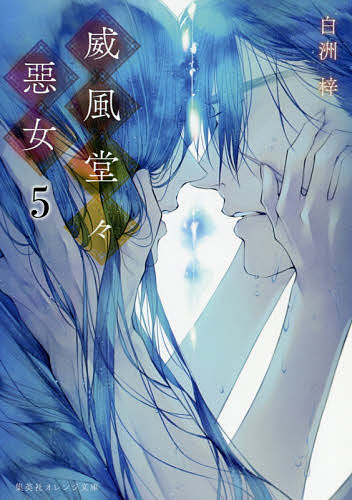 威風堂々惡女 5／白洲梓【1000円以上送料無料】