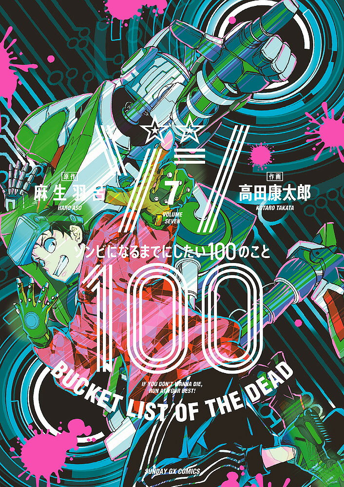 【送料無料】ゾン100 ゾンビになるまでにしたい100のこと 7／麻生羽呂／高田康太郎