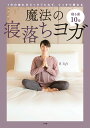 魔法の寝落ちヨガ 寝る前10分 1日の疲れがスッキリとれて、ぐっすり眠れる/B‐life【1000円以上送料無料】