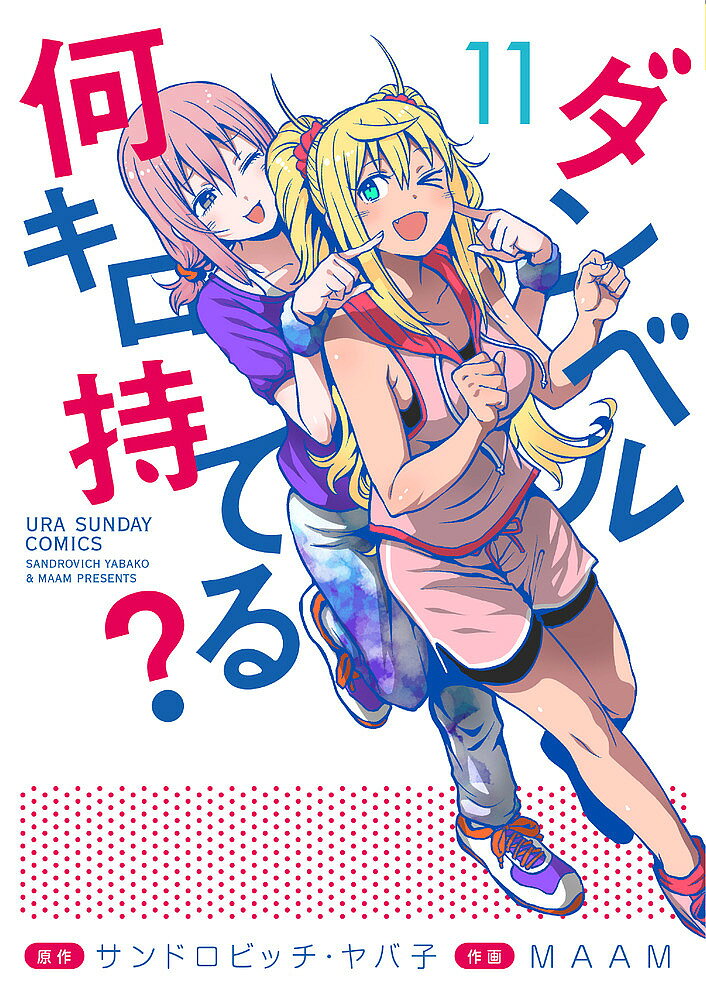 ＜最大10万pt当選※5千円以上購入&エントリー 8/20~31まで＞ダンベル何キロ持てる? 11／サンドロビッチ・ヤバ子／MAAM