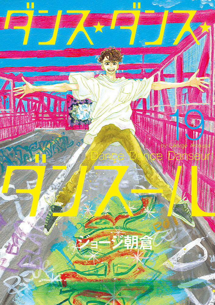 【送料無料】ダンス・ダンス・ダンスール 19／ジョージ朝倉