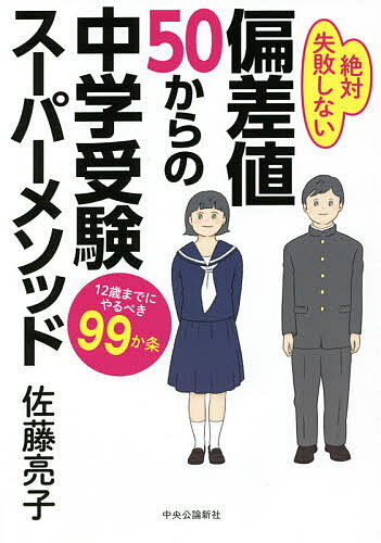 偏差値50からの中学受験スーパーメソッド 12歳までにやるべき99か条 絶対失敗しない／佐藤亮子【1000円以上送料無料】のサムネイル