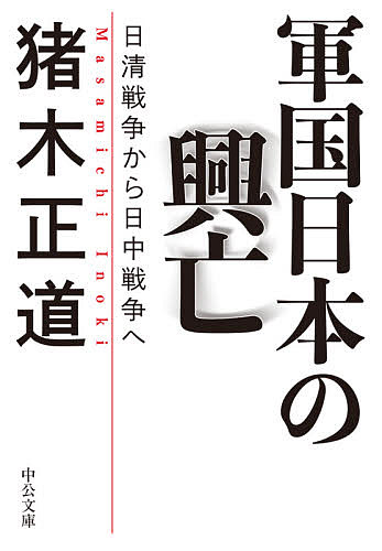 軍国日本の興亡 日清戦争から日中戦争へ／猪木正道【1000円以上送料無料】