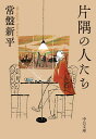 片隅の人たち/常盤新平【1000円以上送料無料】(3)