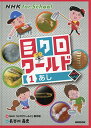 ミクロワールド 1/NHK「ミクロワールド」制作班/長谷川義史【1000円以上送料無料】