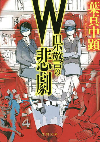 【送料無料】W県警の悲劇／葉真中顕