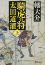 騎虎の将 太田道灌 上／幡大介【1000円以上送料無料】