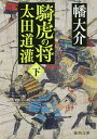 騎虎の将 太田道灌 下／幡大介【1000円以上送料無料】